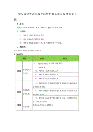 学校运营咨询实战手册售后服务家长反馈意见上报.docx