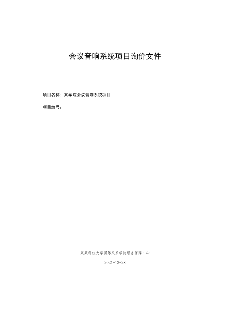 会议音响系统项目询价文件.docx_第1页