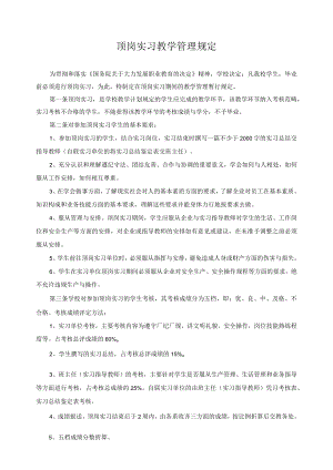 顶岗实习教学管理规定.docx