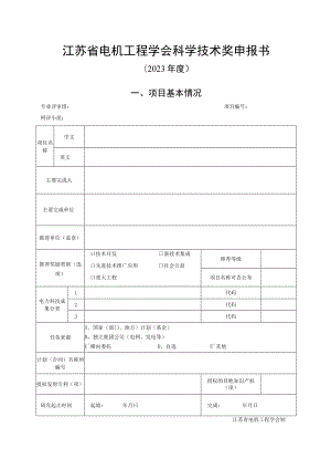 江苏省电机工程学会科学技术奖申报书.docx