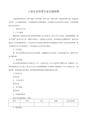 工商企业管理专业实施保障.docx