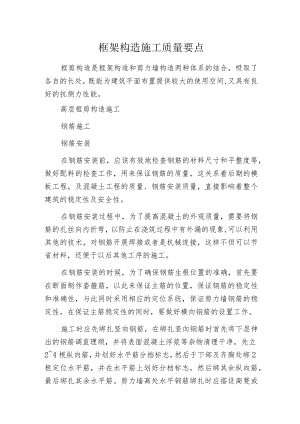 框架构造施工质量要点.docx