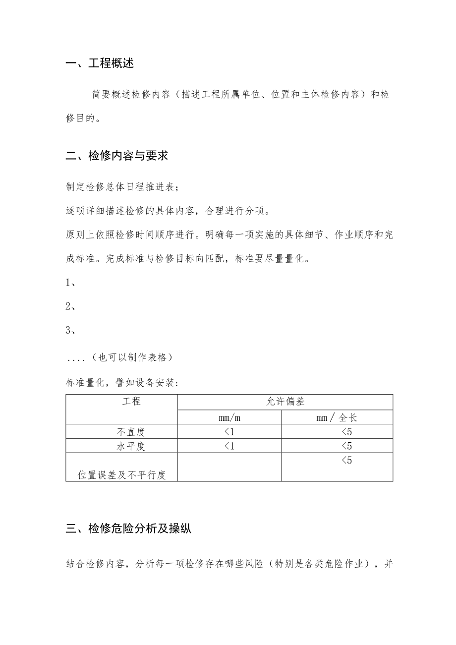 检修施工方案模板（12页）[001].docx_第2页