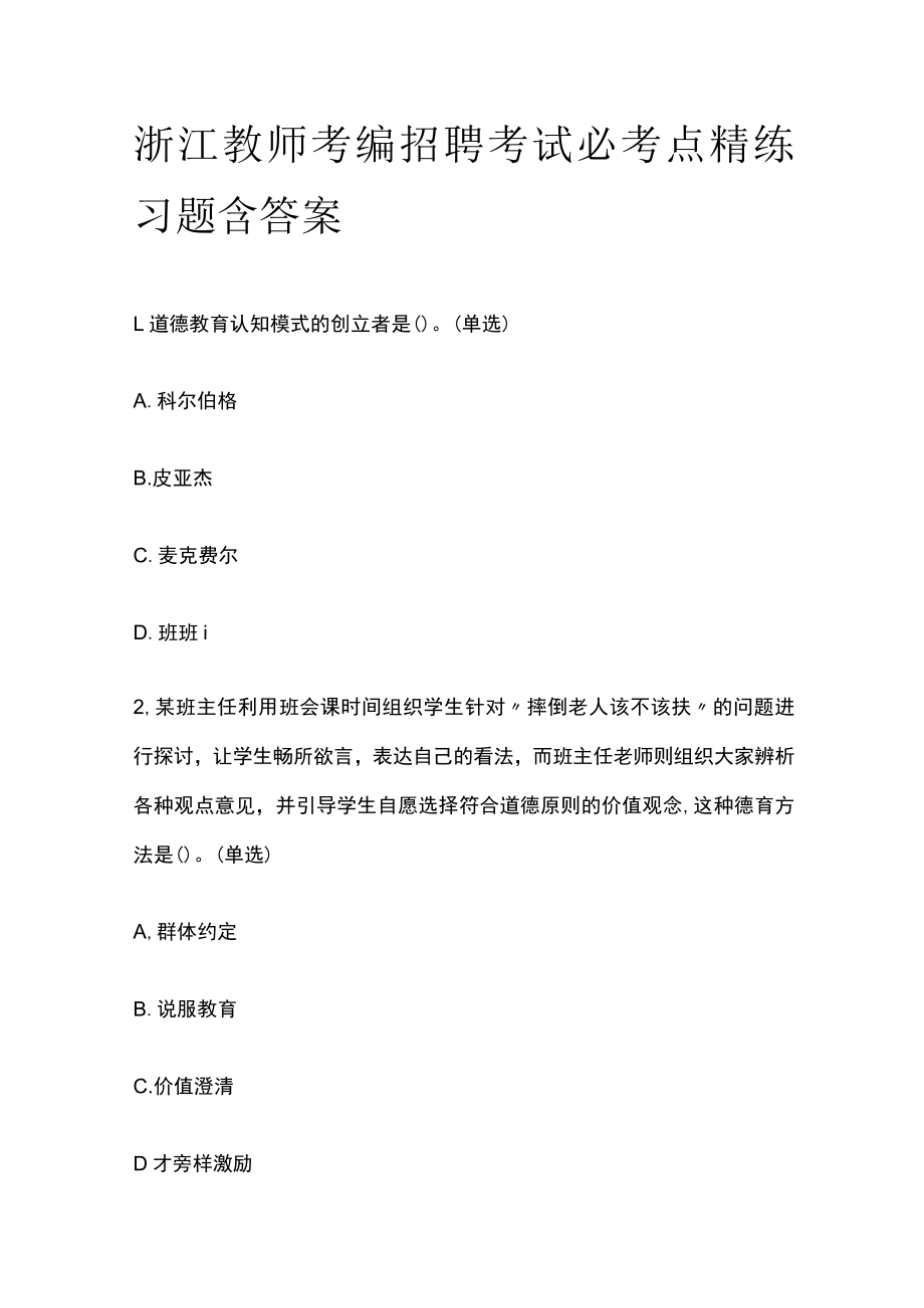 浙江教师考编招聘考试必考点精练习题含答案df.docx_第1页