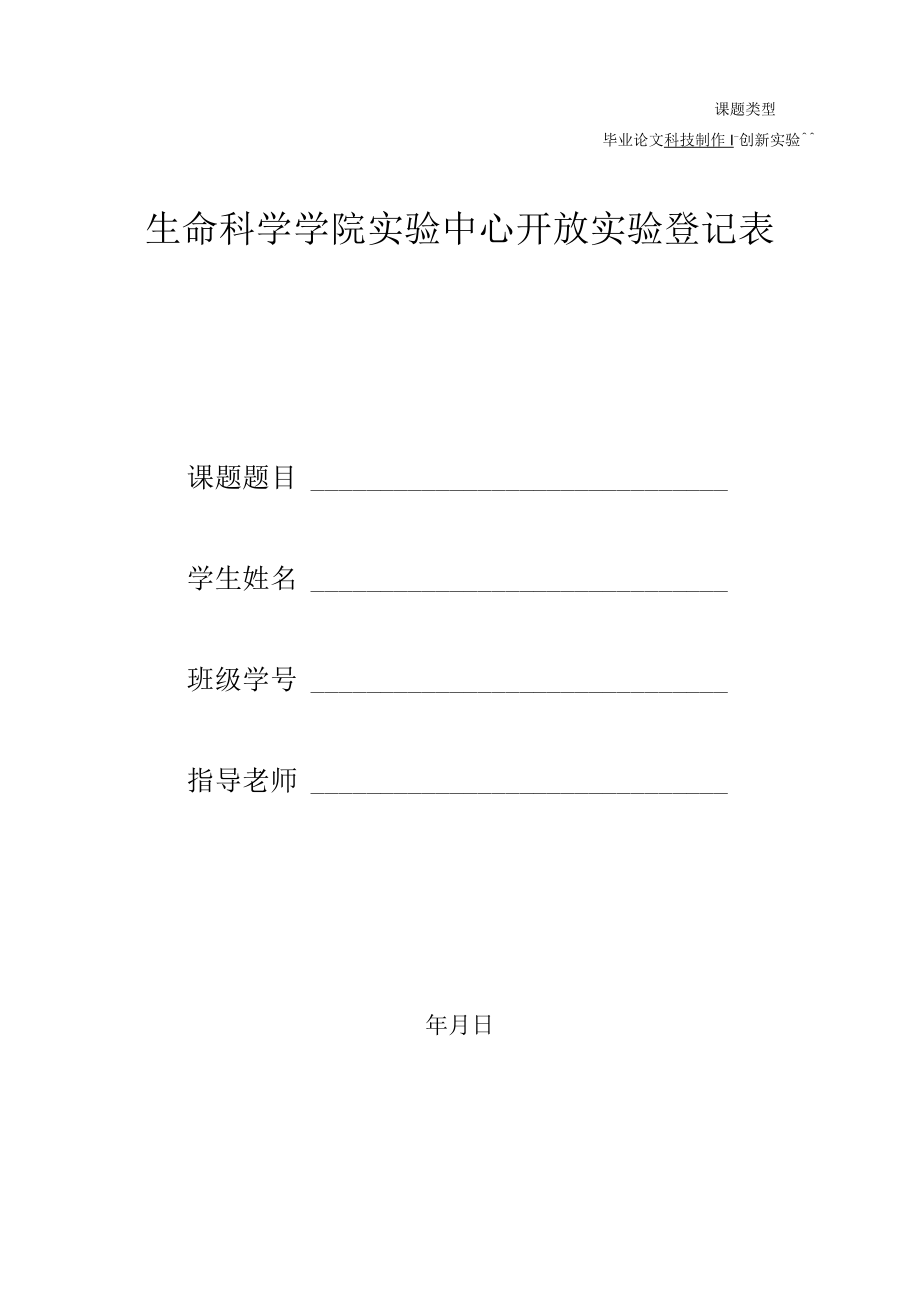 课题类型生命科学学院实验中心开放实验登记表.docx_第1页