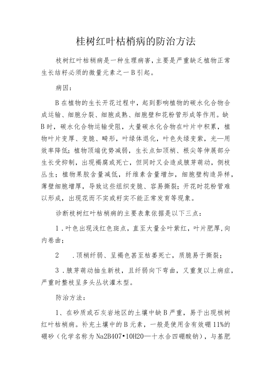 桉树红叶枯梢病的防治方法.docx_第1页