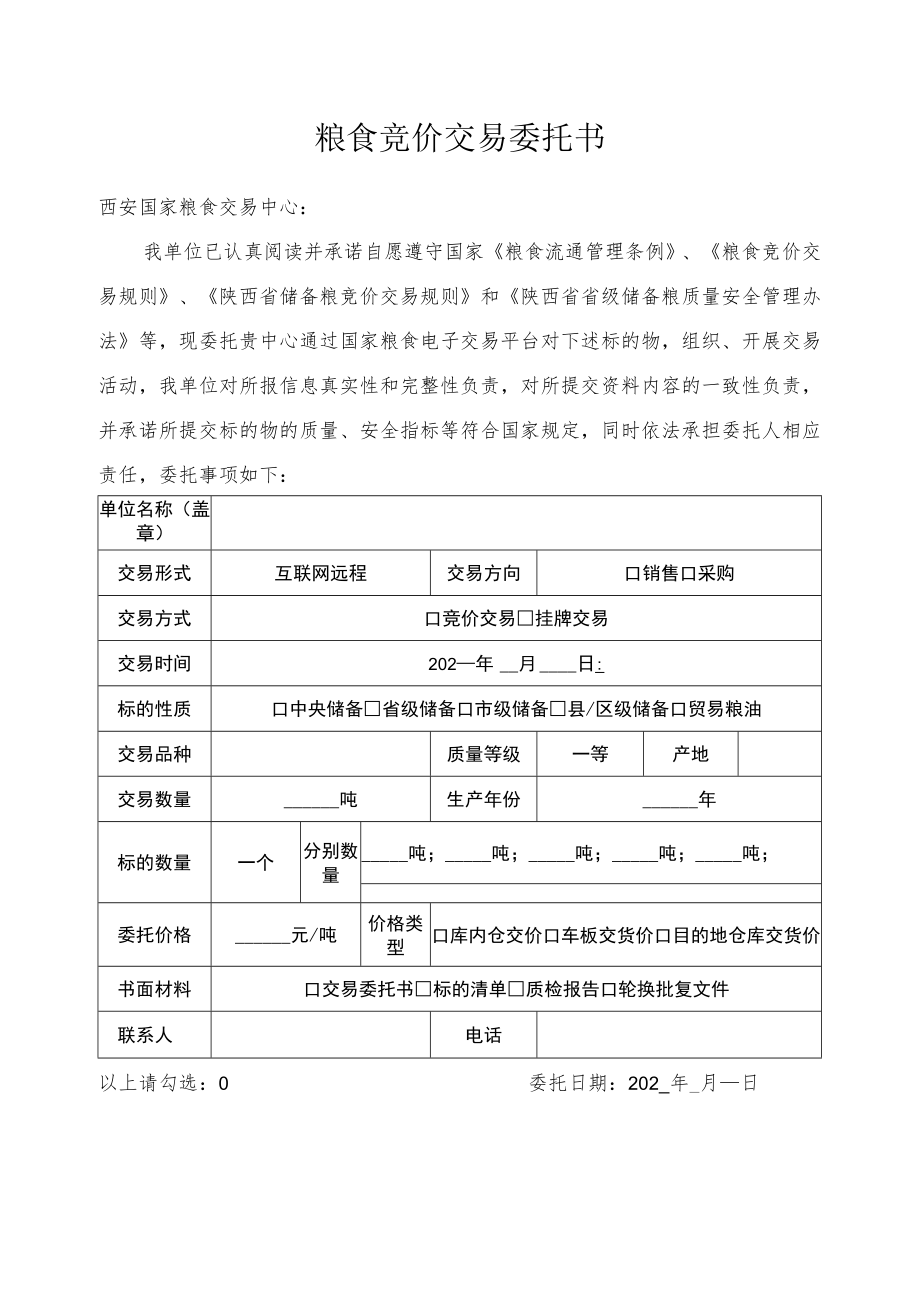 粮食竞价交易委托书.docx_第1页