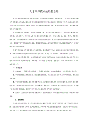 人才培养模式的经验总结.docx