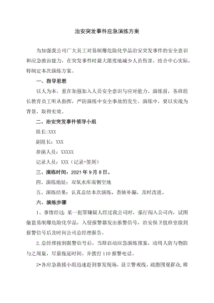 治安突发事件应急演练方案.docx