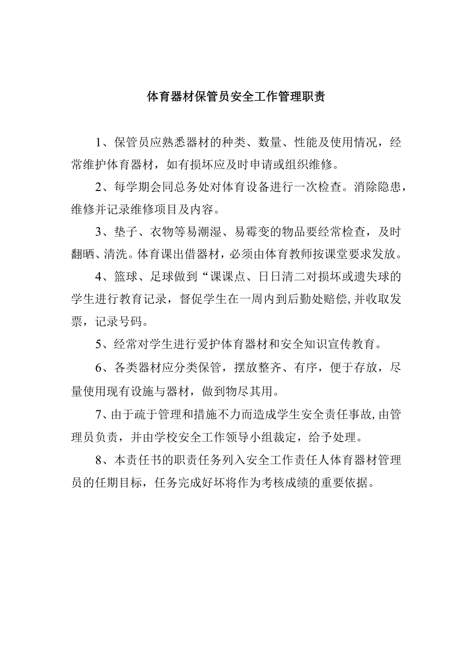 体育器材保管员安全工作管理职责.docx_第1页