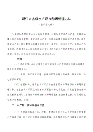 浙江省省级水产原良种场管理办法（征求意见稿）.docx