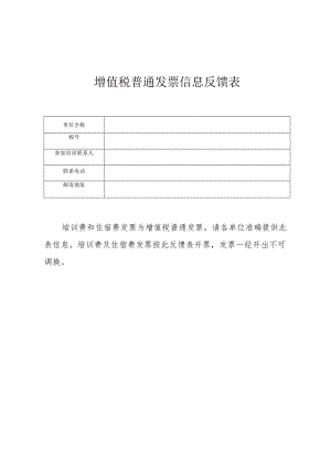 增值税普通发票信息反馈表.docx