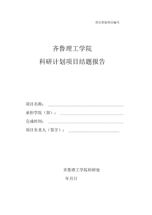 齐鲁理工学院科研计划项目结题报告.docx