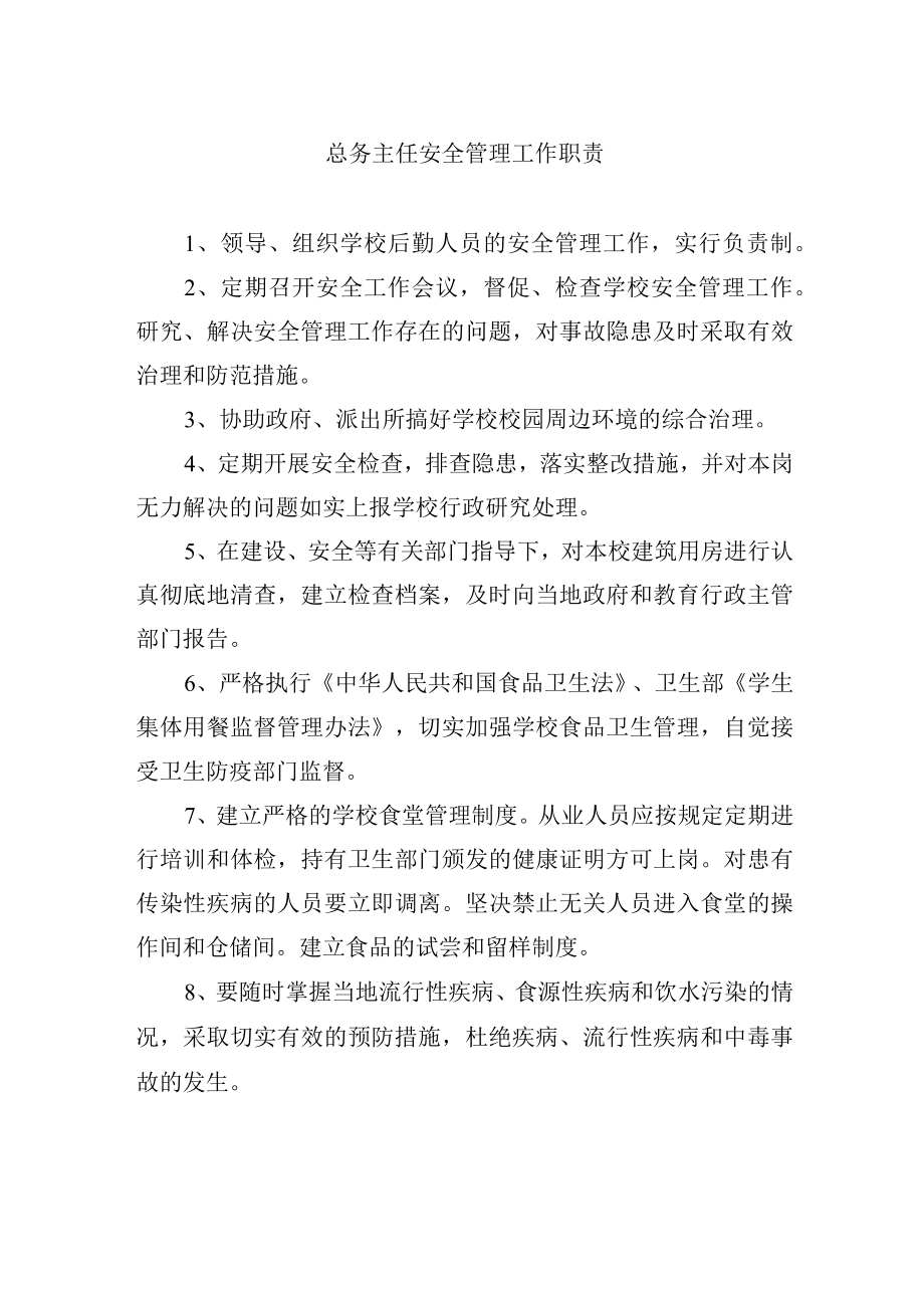 总务主任安全管理工作职责.docx_第1页