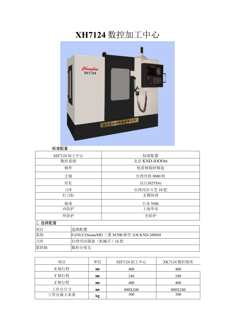 XH7124数控加工中心.docx_第1页