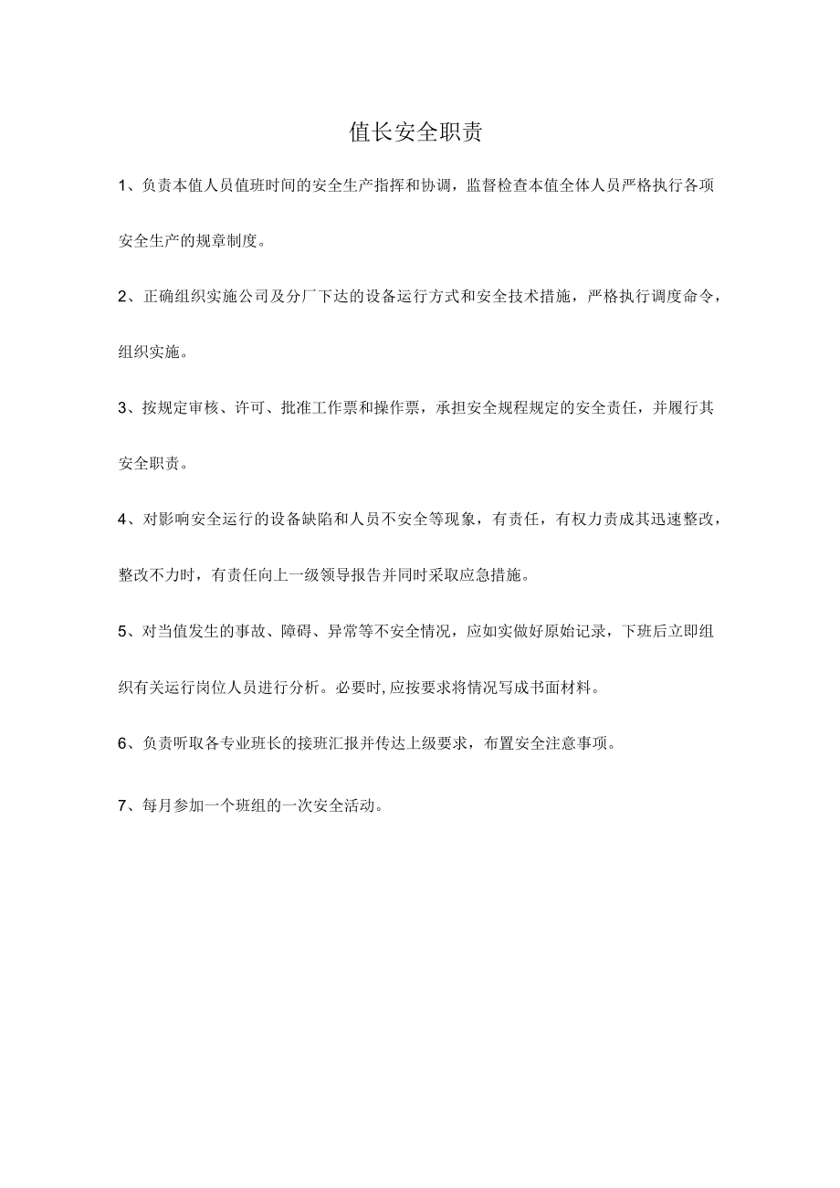 热电值长安全职责.docx_第1页