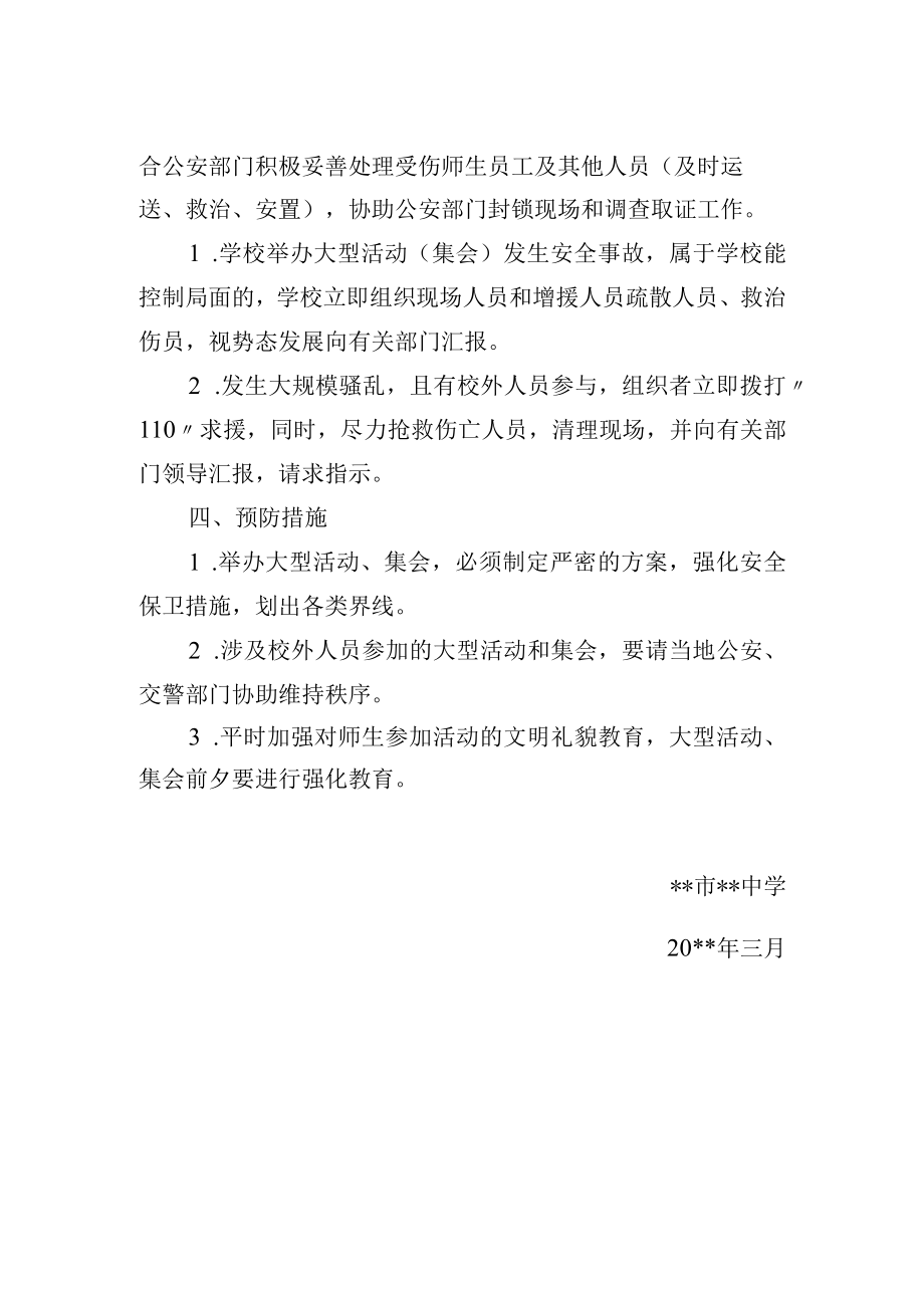 举办大型活动、集会发生安全事故处置预案.docx_第2页