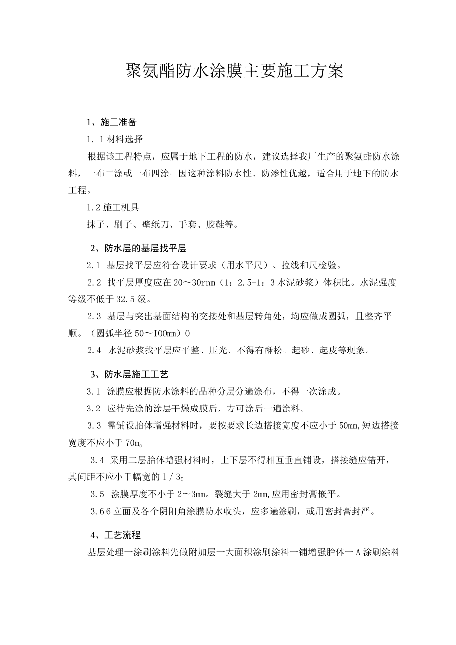 聚氨酯防水涂膜主要施工方案.docx_第1页