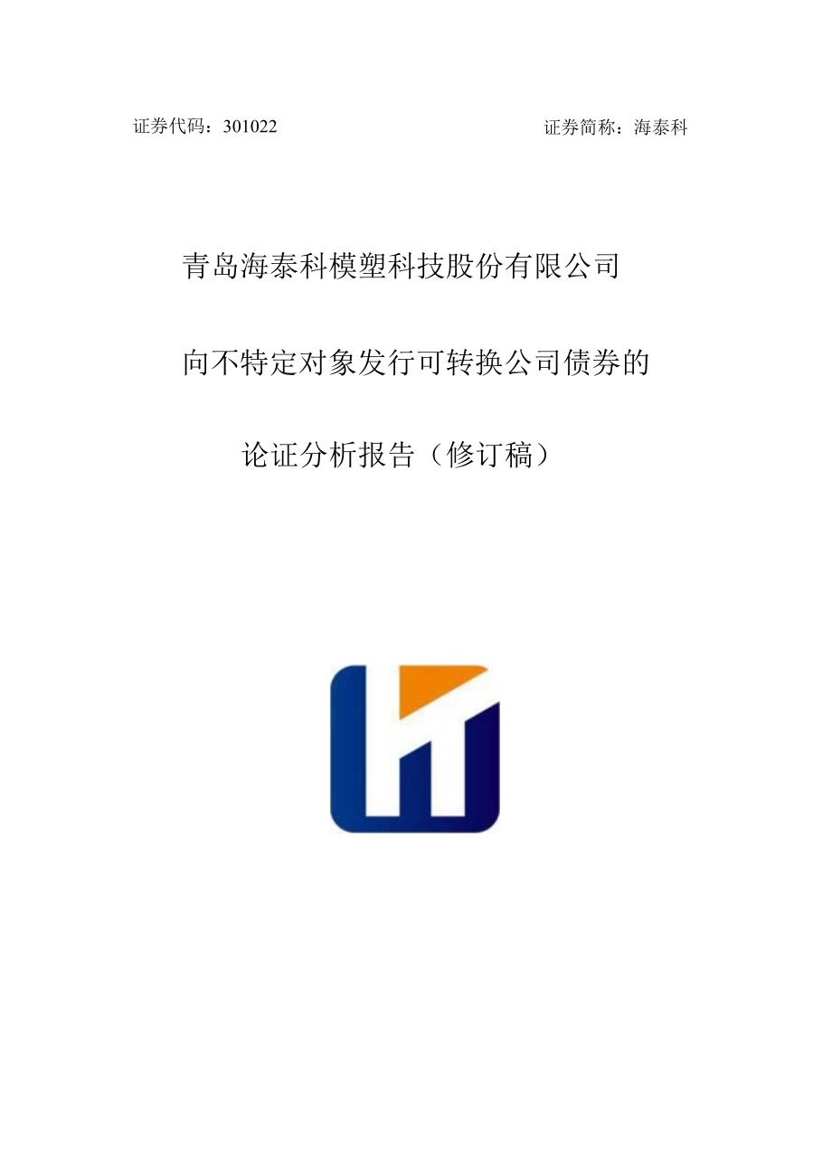 海泰科：向不特定对象发行可转换公司债券的论证分析报告（修订稿）.docx_第1页