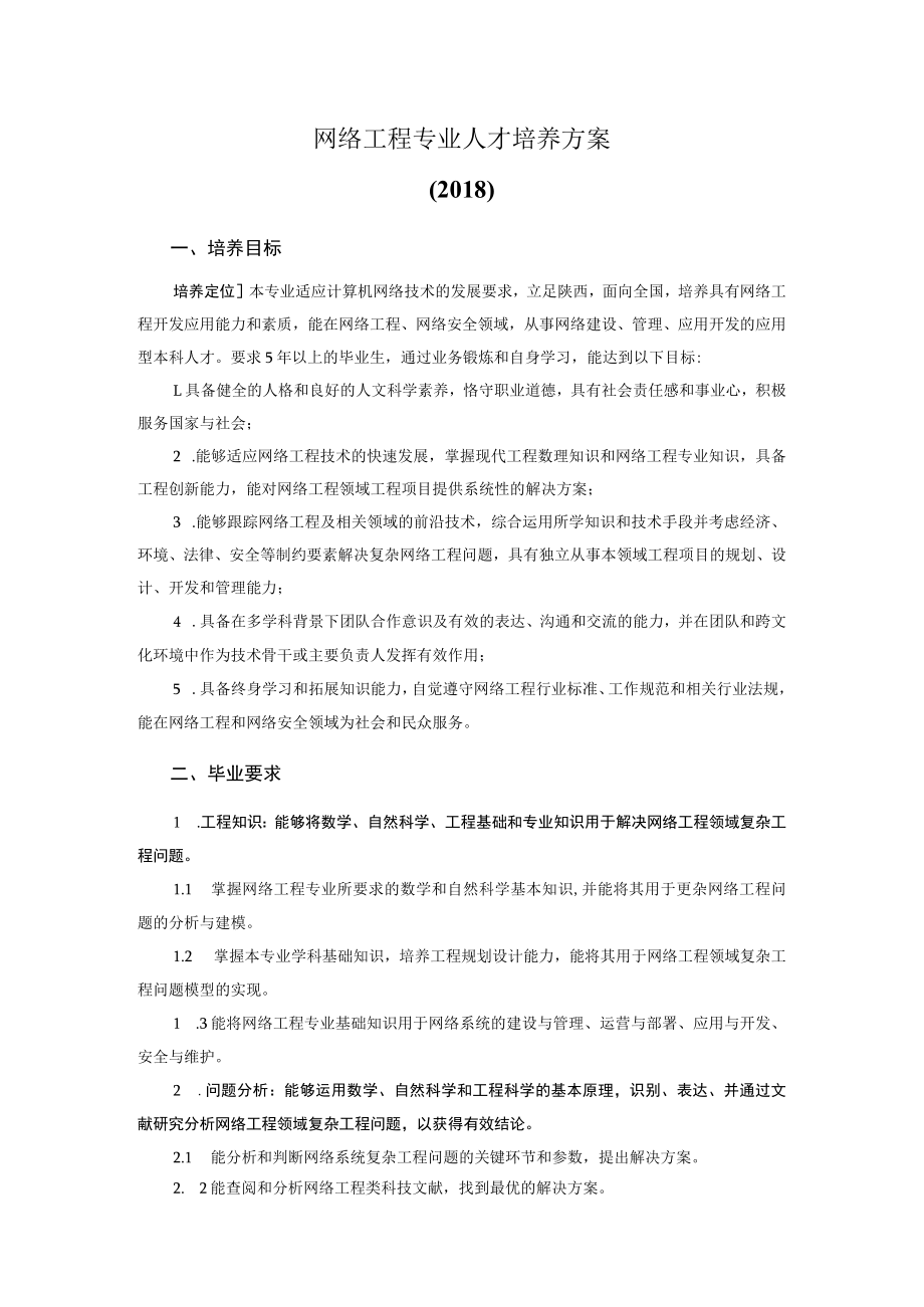 网络工程专业人才培养方案2018.docx_第1页