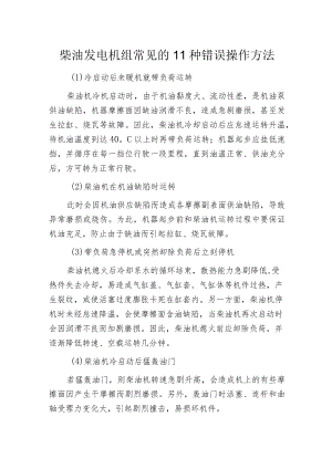 柴油发电机组常见的11种错误操作方法.docx