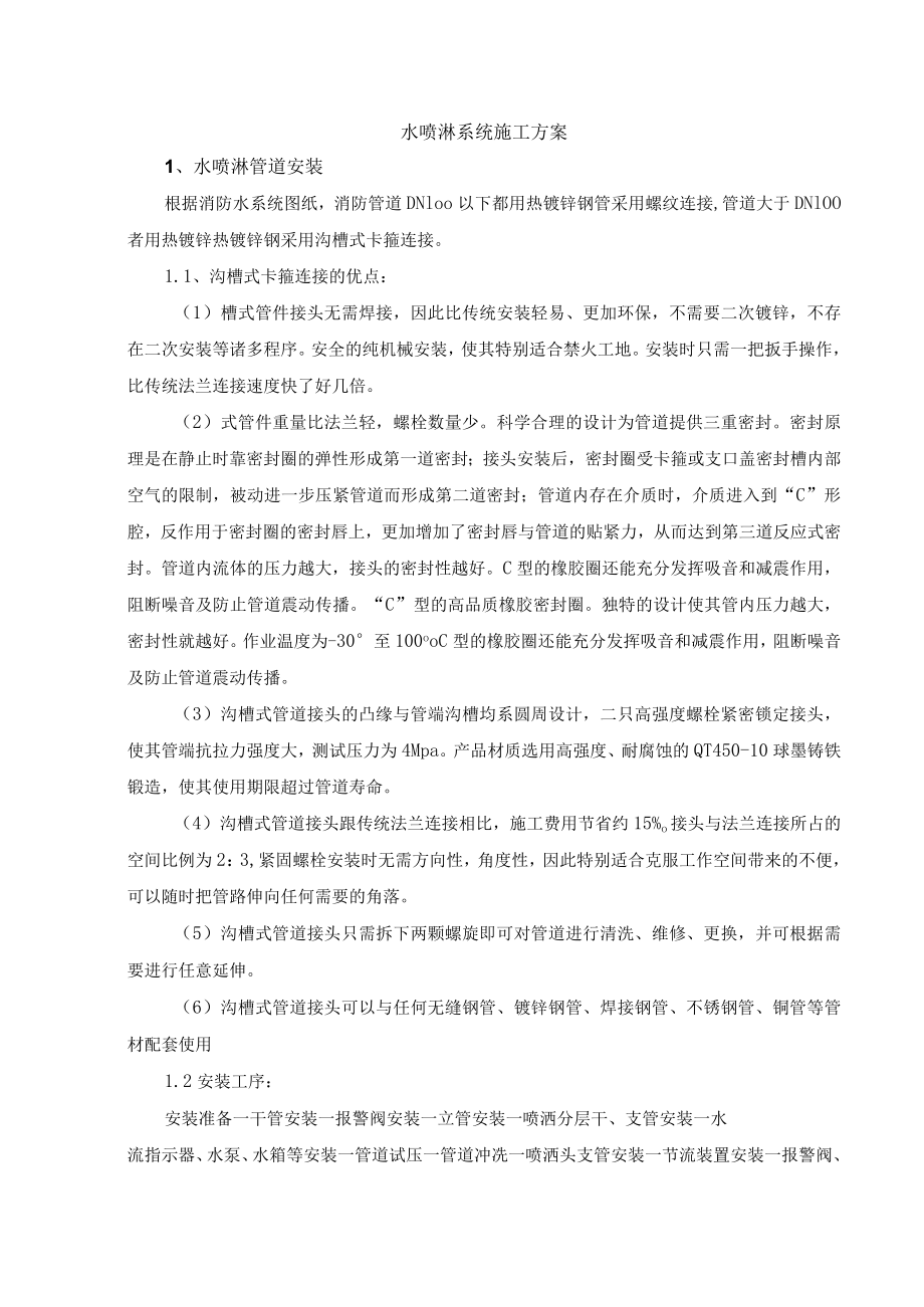 水喷淋系统施工方案.docx_第1页