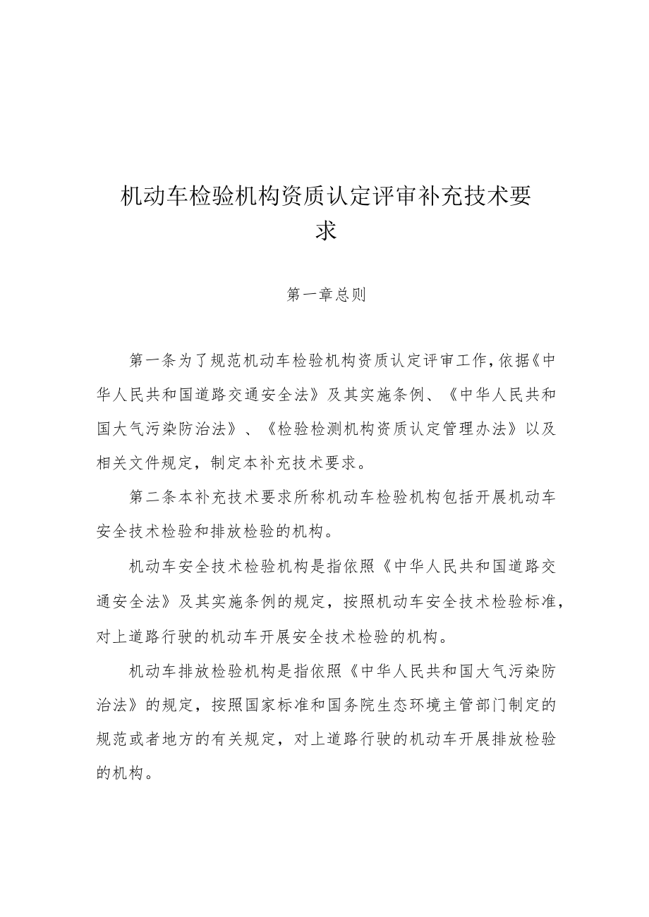 机动车检验机构资质认定评审补充技术要求.docx_第2页