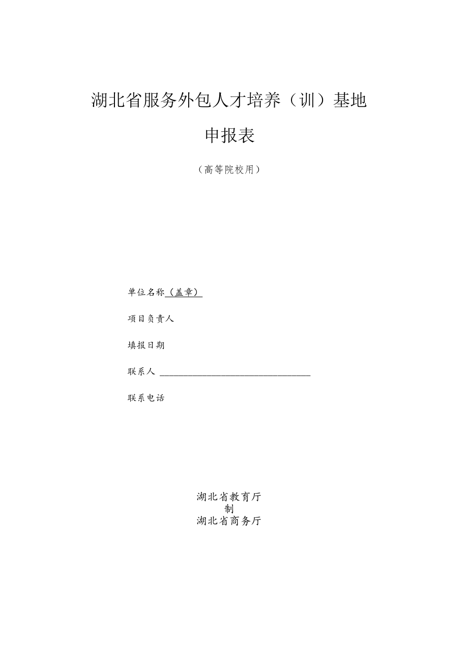 湖北省服务外包人才培养训基地申报表.docx_第1页