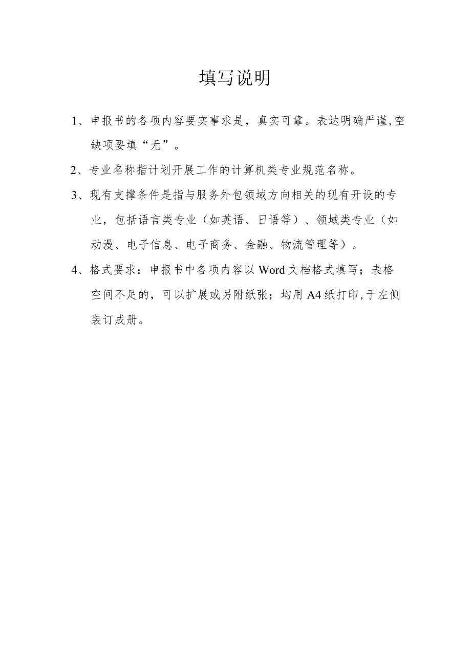 湖北省服务外包人才培养训基地申报表.docx_第2页