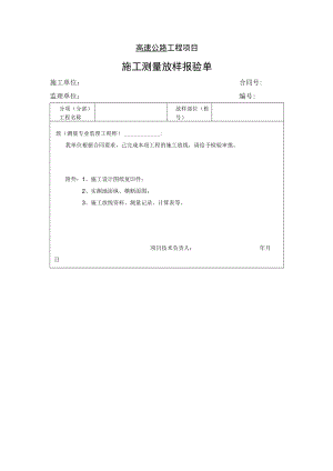 高速公路工程项目- 施工测量放样报验单.docx