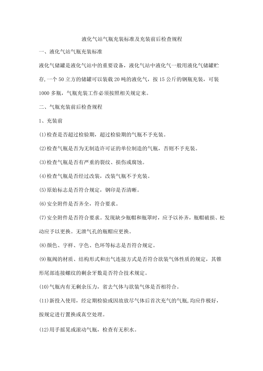 液化气站气瓶充装标准及充装前后检查规程.docx_第1页