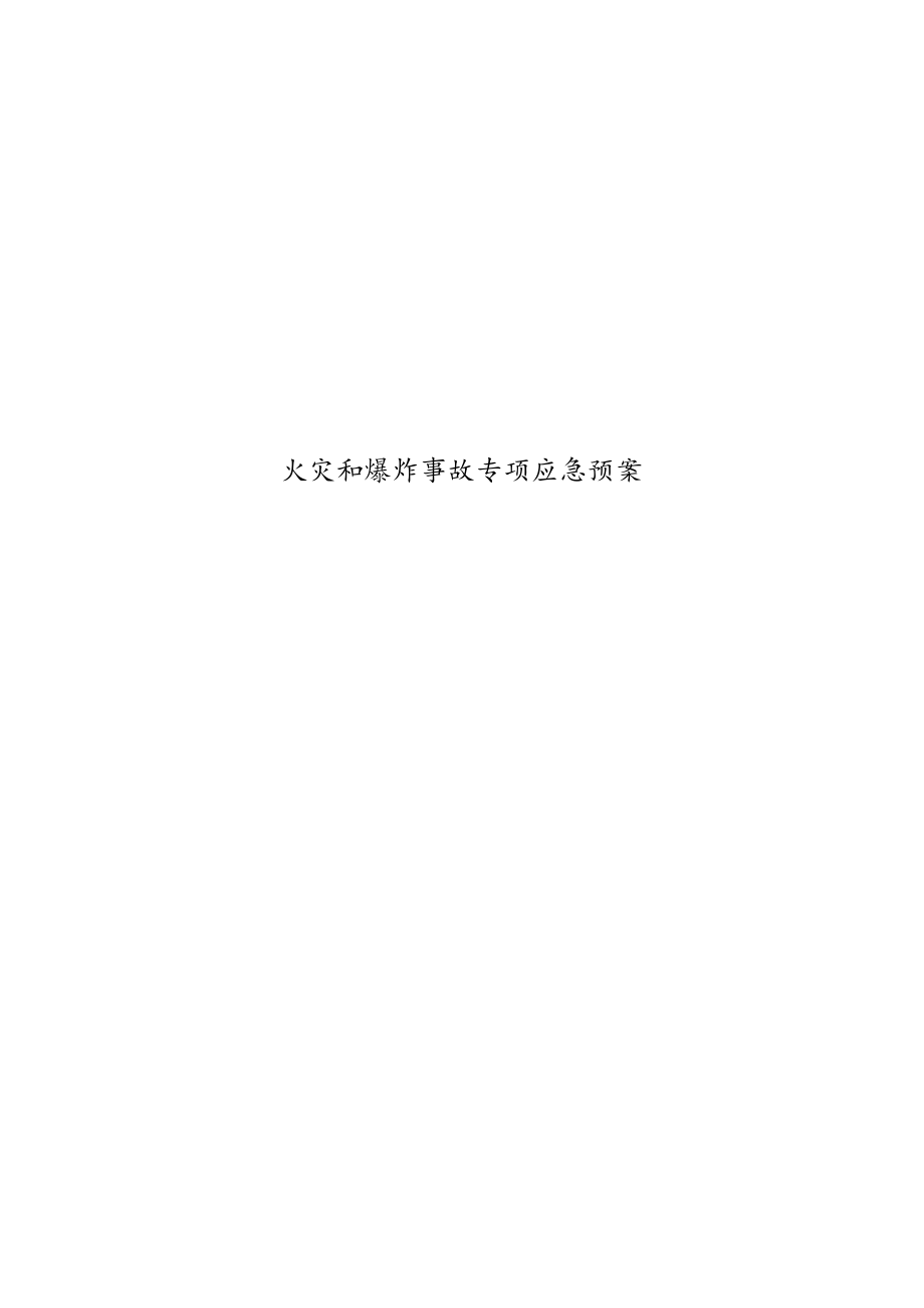 火灾和爆炸事故专项应急预案.docx_第1页