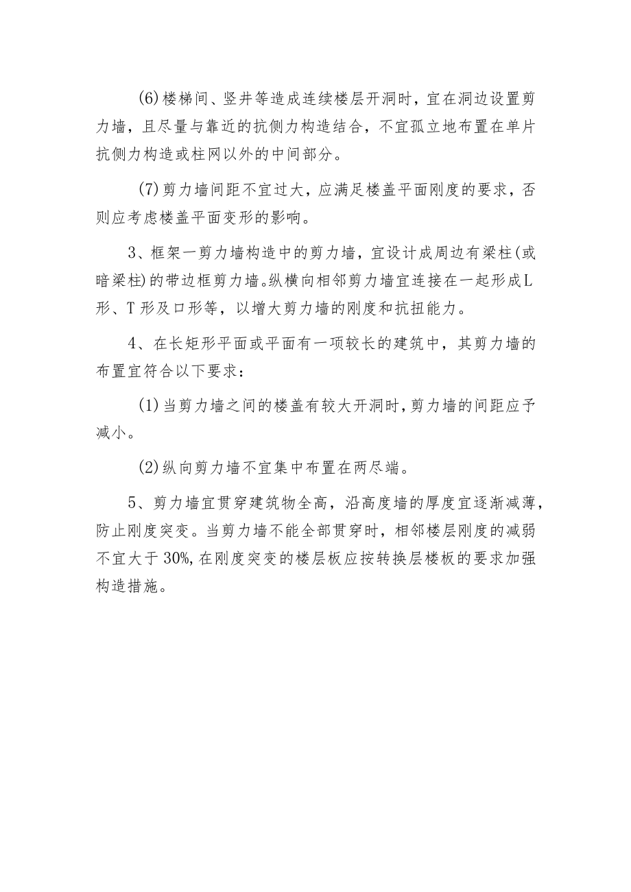 框架剪力墙构造布置原则.docx_第2页