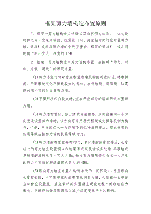 框架剪力墙构造布置原则.docx