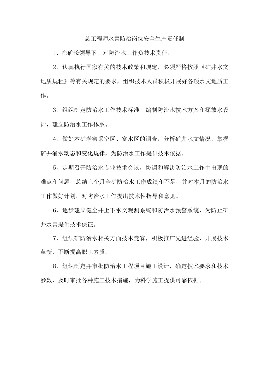 总工程师水害防治岗位安全生产责任制.docx_第1页