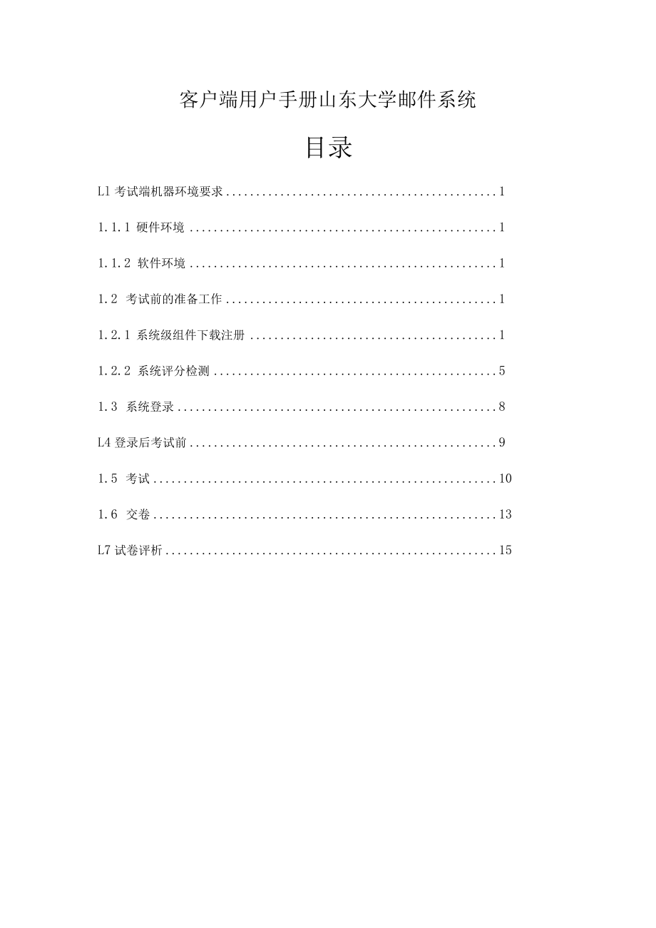 客户端用户手册山东大学邮件系统.docx_第1页