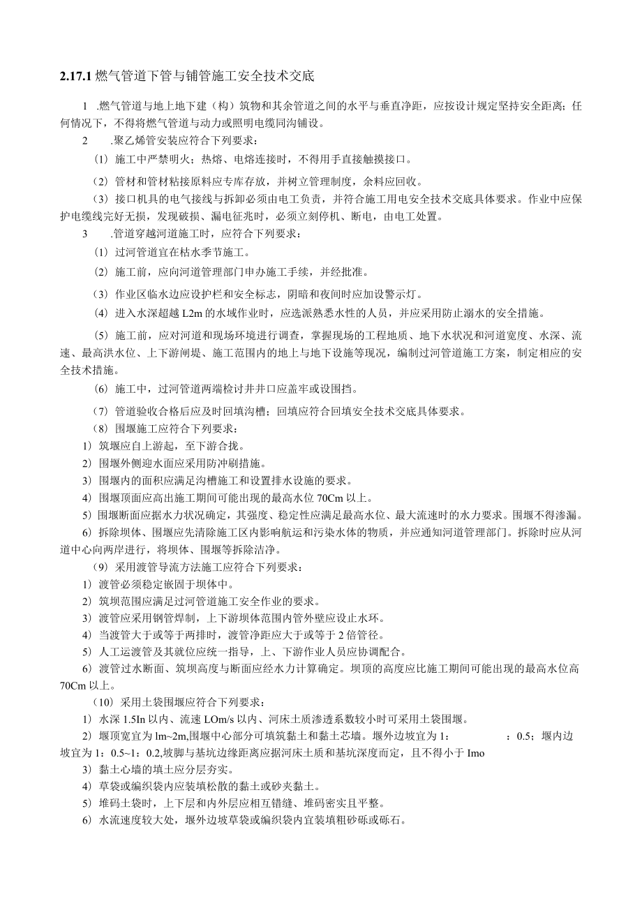 燃气管道下管与铺管施工安全技术交底内容.docx_第1页