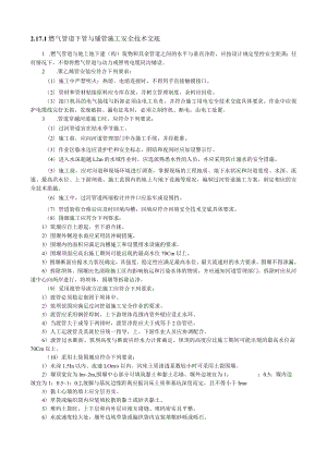 燃气管道下管与铺管施工安全技术交底内容.docx