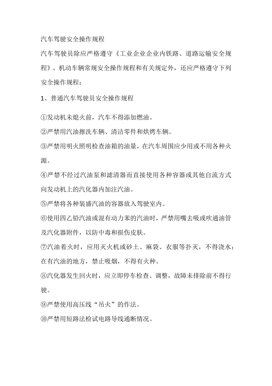 汽车驾驶安全操作规程.docx_第1页