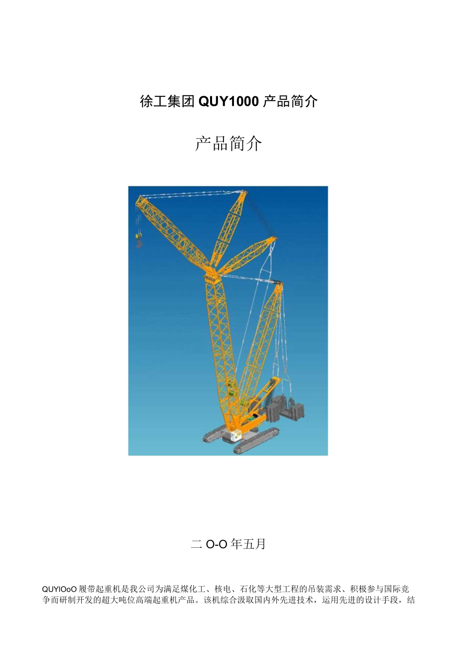 徐工集团QUY1000产品简介.docx_第1页