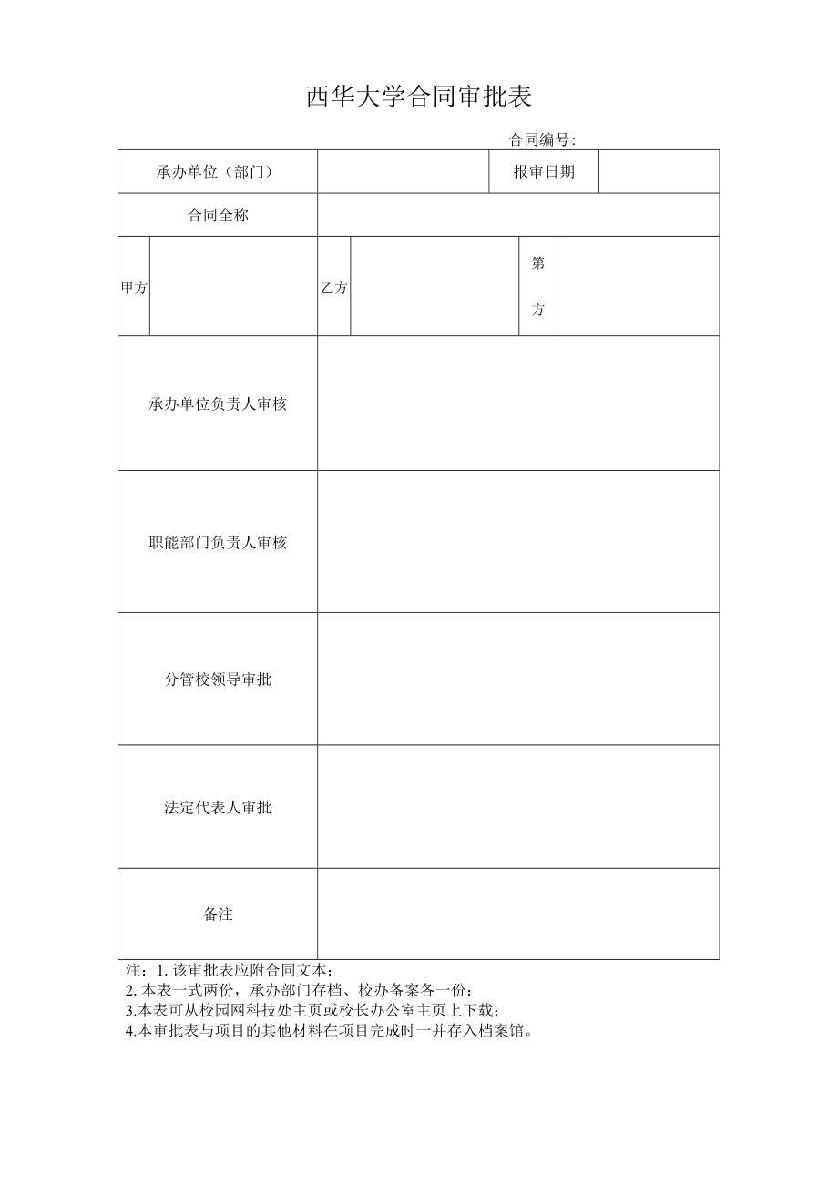 西华大学合同审批表合同.docx_第1页