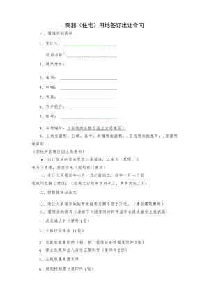 商服住宅用地签订出让合同.docx