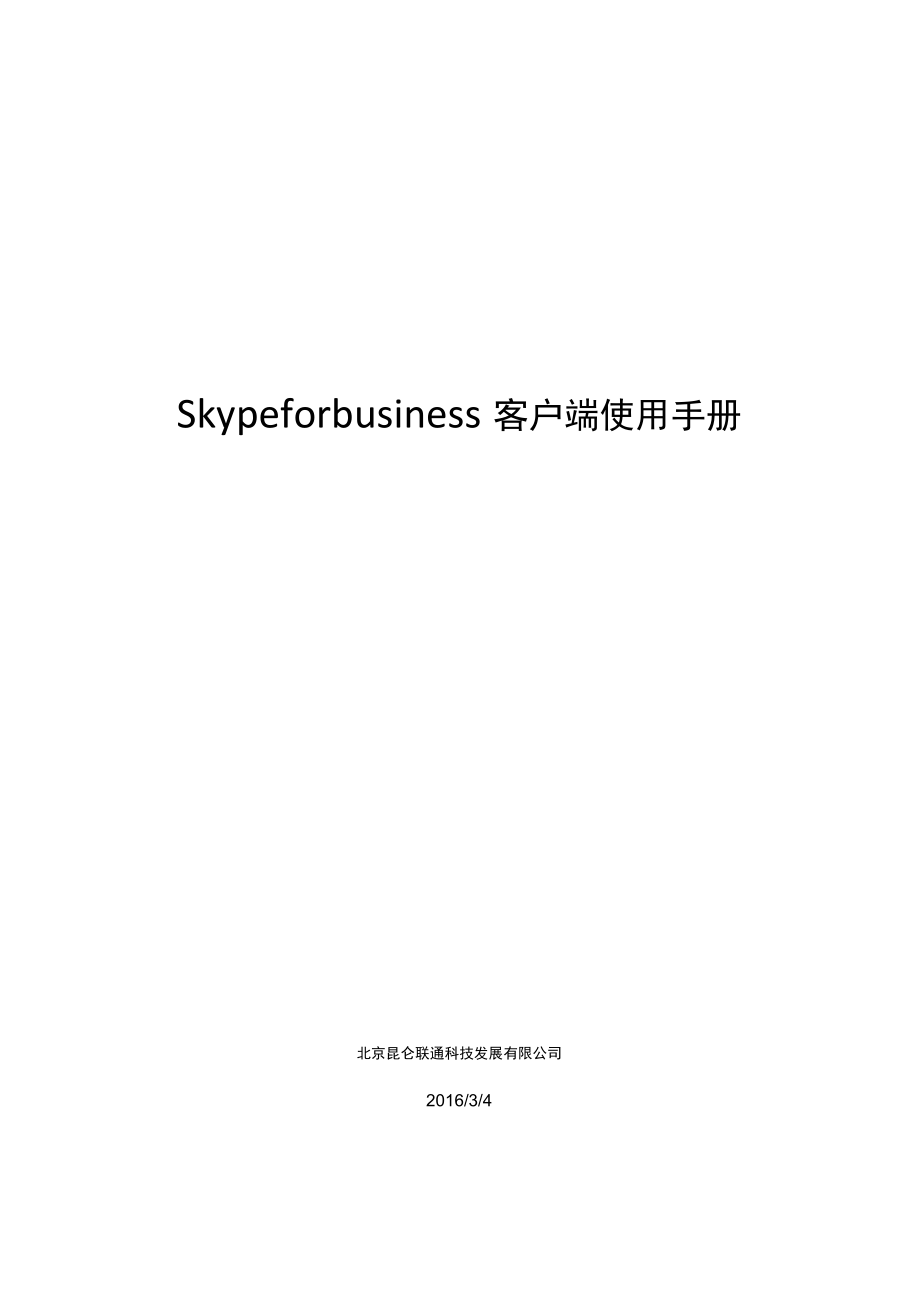 Skypeforbusiness客户端使用手册.docx_第1页