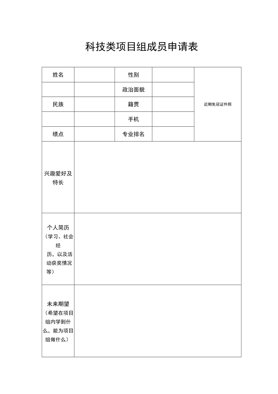 近期免冠证件照科技类项目组成员申请表.docx_第1页