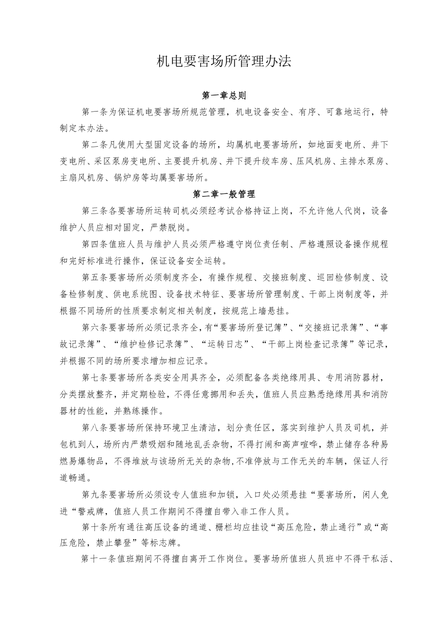 煤矿煤业公司机电要害场所管理办法.docx_第1页