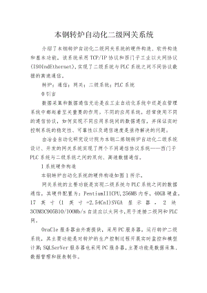 本钢转炉自动化二级网关系统.docx