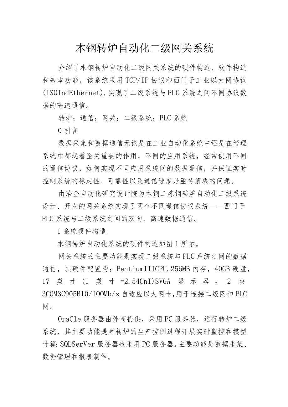 本钢转炉自动化二级网关系统.docx_第1页