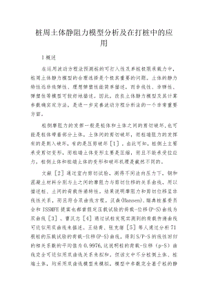 桩周土体静阻力模型分析及在打桩中的应用.docx