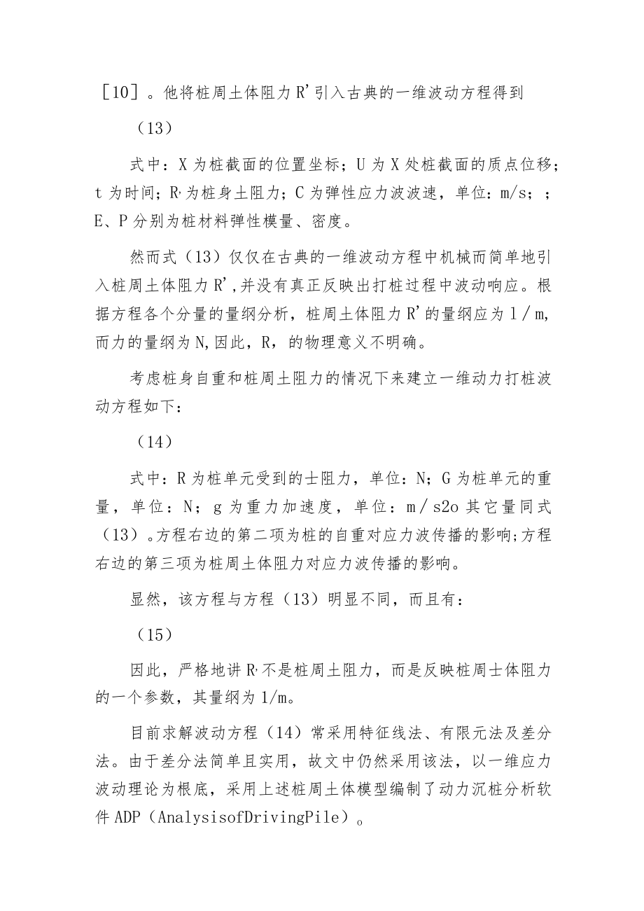 桩周土体静阻力模型分析及在打桩中的应用.docx_第3页