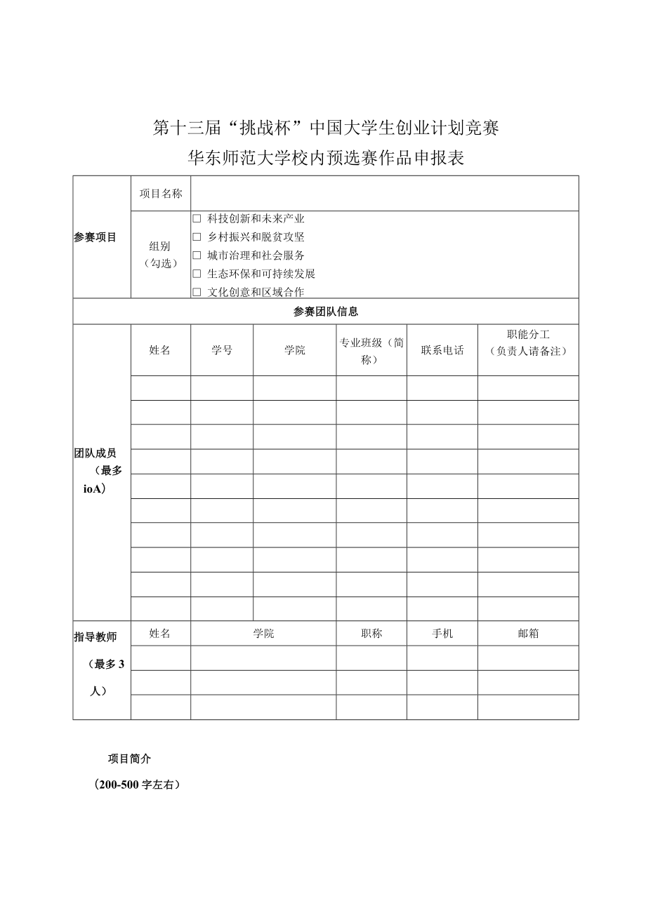 第十三届“挑战杯”中国大学生创业计划竞赛华东师范大学校内预选赛作品申报表.docx_第1页